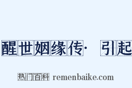 醒世姻缘传·引起是什么意思的图片